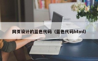 红河网页设计的蓝色代码（蓝色代码html）